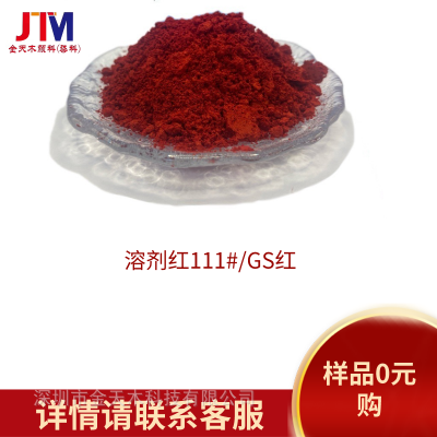 颜料染料溶剂红111#透明红GS 耐热耐光性 可用于多种塑料及纤维着色