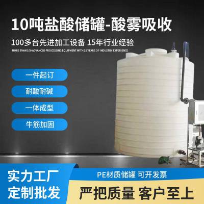 硫酸储罐10吨盐酸储罐定制 PE塑料耐酸碱化工废液桶 10立方防腐储酸罐