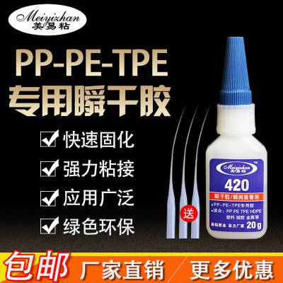 生产直销 易粘420惰性塑料聚丙烯PP瞬间胶水 低白化 PP与橡胶粘接专用胶