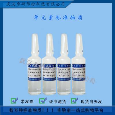GBW(E) 081580-1 пҺ׼ʣ100g/mL Ԫر׼