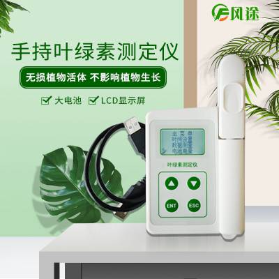 手持式叶绿素测定仪 风途品牌FT-YD便携式测定仪