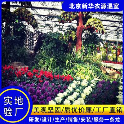 北京新华农源温室 观光展览休闲温室 生态养殖展览温室 生态花卉展览温室
