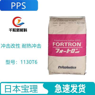 供应PPS日本宝理1130T6 冲击改性 耐热冲击