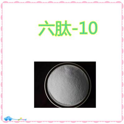 六肽-10 98% 六胜肽 CAS146439-94-3 100mg/袋