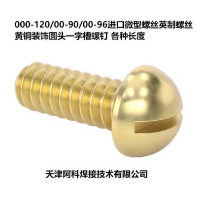 000-120/00-90/00-96进口微型螺丝黄铜装饰圆头一字槽螺钉英制螺丝长度3/32"