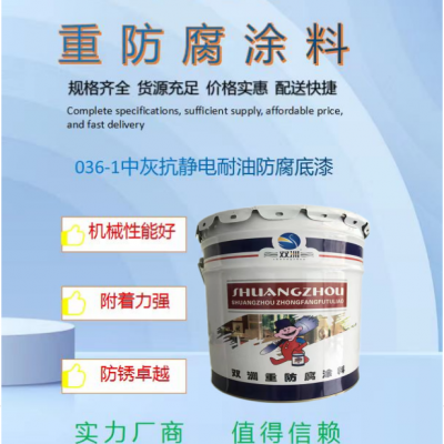 036-1耐油抗静电防腐漆
