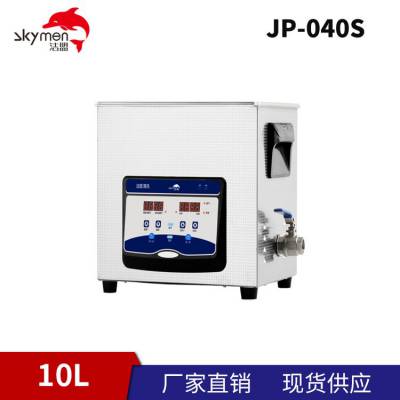 洁盟skymen 10L可调时调温数控型超声波清洗仪器 JP-040S