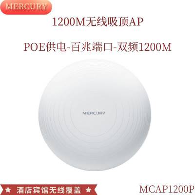 ˮ MCAP1200P׶˿1200M˫ƵAPһPOE޷