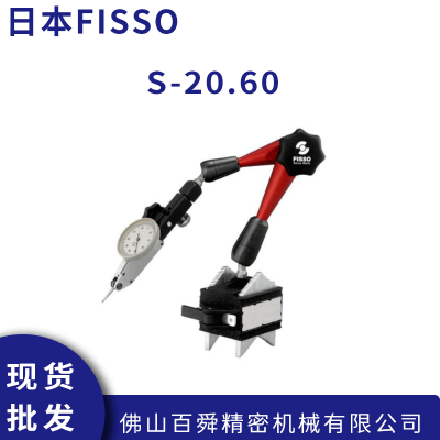 瑞士FISSO 磁力底座指示器 支架磁性表座S-20.60 现货直发