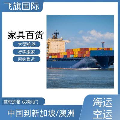 深 圳到澳洲海运 中国到澳洲海运 新加坡双清专线海运运价表