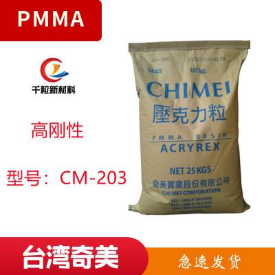 供应PMMA台湾奇美CM-203 高刚性 耐刮擦