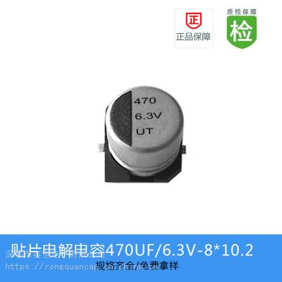 贴片电解电容UT 470UF 6.3V 8X10.2