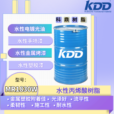 KDD树脂MR1830W供应水性丙烯酸树脂金属氨基烤漆水性手喷漆水溶性树脂