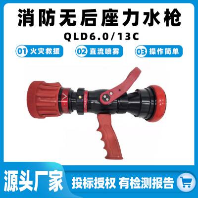 QLD6.0/13C消防无后座力水枪便携式水直流喷雾枪多功能大流量水枪