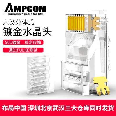 安普康AMPCOM千兆六类分体式水晶头CAT6二件式网线连接头 100套