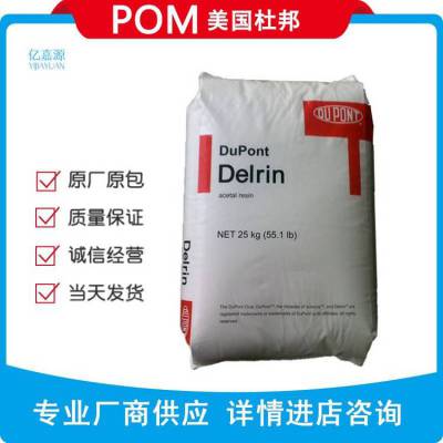 POM 美国杜邦 100TE NC010 低挥发 高粘度 片材 挤出POM100TE