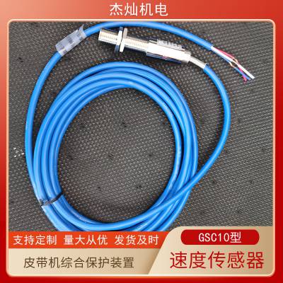 GSC10速度传感器速度检测用装置 架空乘人带式输送机胶带保护装置