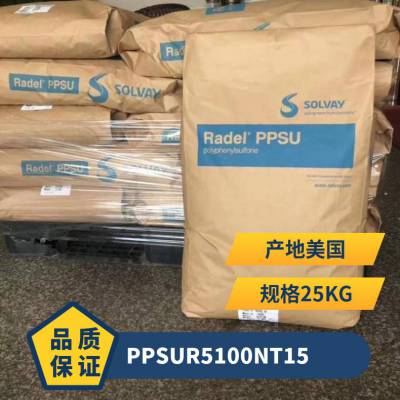 PPSU 美国索尔维 R-5100 NT15 注塑级 高抗冲 耐化学 耐高温 蒸汽过滤膜