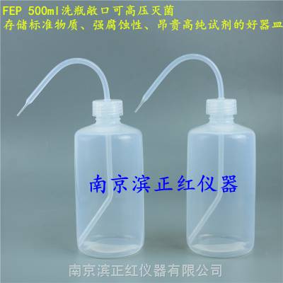 南京滨正红供应特氟龙透明耐腐蚀FEP洗瓶，规格500ml