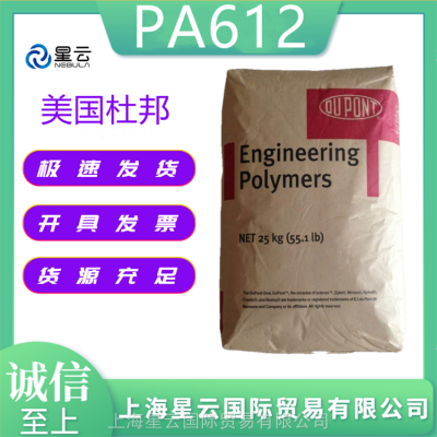 PA612美国杜邦151L高光泽 汽车部件 运动器材原材料