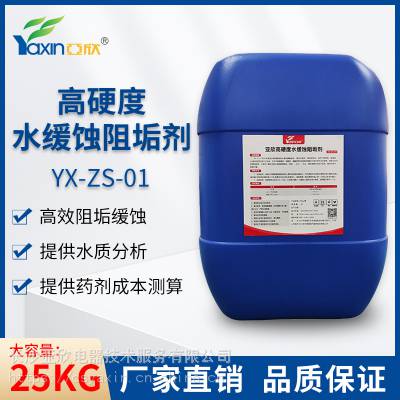 亚欣高硬度水缓蚀阻垢剂 YX-ZS-01循环水系统清洗药剂