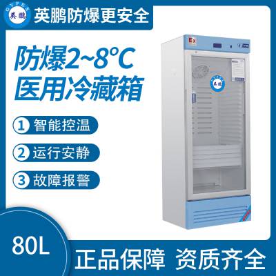 英鹏防爆冰箱2-8度医用液体贮藏柜80L冷藏箱BL-400LC80