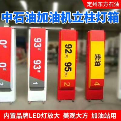 东方石油加油站用户外式加油站油品灯箱中石油油品灯箱