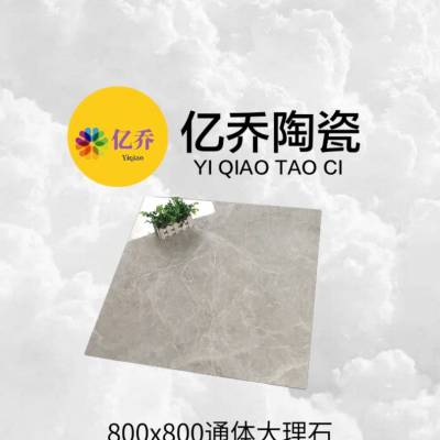 抛釉瓷砖800*800民宿防滑地板砖 新农村 房地产工程 亿乔