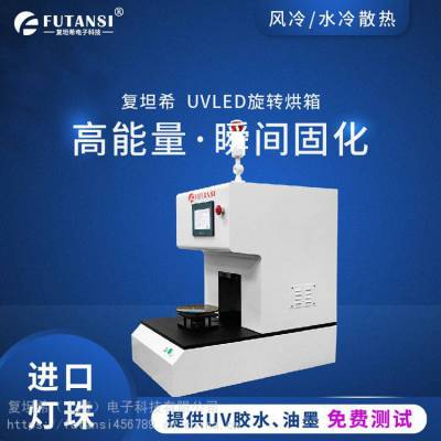 全自动UVLED旋转烘箱 实验室用UV固化箱