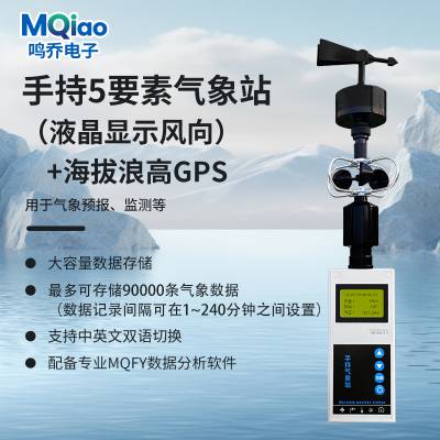 MQ-SCQ-5S 便携式气象仪 GPS+浪高+海拔 手持气象站