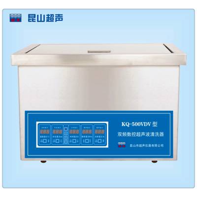 昆山超声仪器KQ-500VDV型过滤液压件双频超声波清洗机