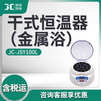 JC-JSY100R/L型加热恒温金属浴 干式恒温器