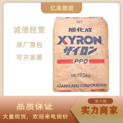 低温韧性PPO AG511 日本旭化成 XYRON 易流动 防火阻燃