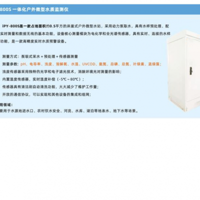 一体化户外微型水质监测站/水质在线监测仪 型号:LS100-iPY-800S 库号：M38335