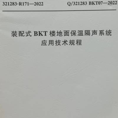 装配式BKT楼地面保温隔声系统应用/I型/Ⅱ型
