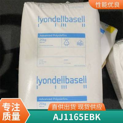 PP 巴塞尔 AJ 1165 E BK 注塑级 耐低温 食品级 高刚性 薄膜级 管材