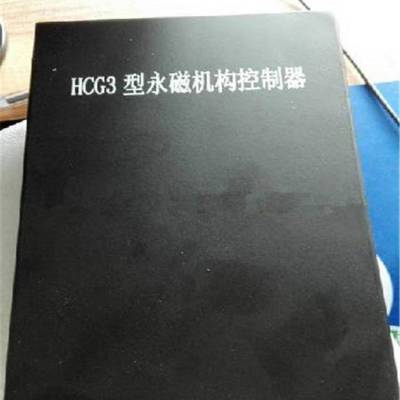 舜泰供应 HCG3型永磁机构控制器 矿用开关驱动器