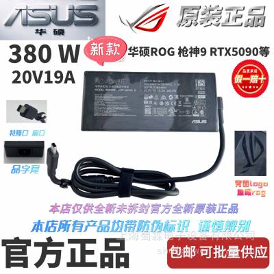 华硕Asus 枪神9系列 RTX5090等原装380W20V19A 游戏本电源适配器