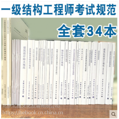 新版-备考2019 一级注册结构工程师考试规范单行本 全套34本 结构设计规范汇编