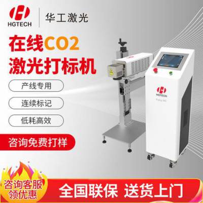 华工飞行激光打标机 光纤紫外CO2在线喷码机  生产日期流水线打码