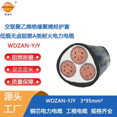 金环宇 电力电缆厂WDZAN-YJY 3X95 阻燃耐火低烟无卤交联电缆