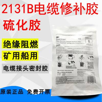 3M2131B硫化胶模具 可重复使用3M2131硫化模具海缆硫化模具水下机器人用电缆接线盒冷补阻燃电