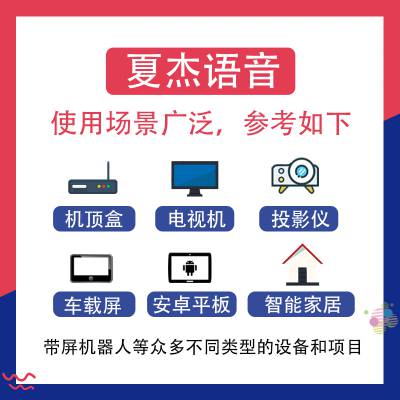 夏杰语音智能语音软件开发定制 K歌识别系统模块代做车载电视安卓语音系统对接