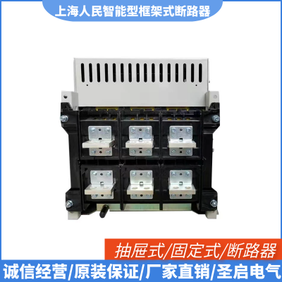 上海人民DW45原装RMW1-3200/3200A/4P抽屉式智能型自动空开框架断路器