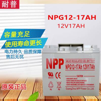 NPP耐普蓄电池NP12-17 12V17AH照明EPS消防主机UPS应急电源用电瓶