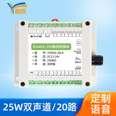 YX092A-20LR语音功放板音频模块20路25W双声道485定制语音MP3解码