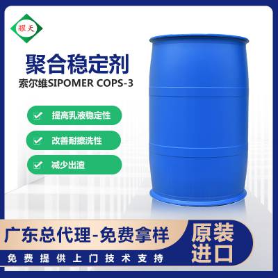 索尔维 SIPOMER COPS-3 聚合稳定剂 减少出渣 广东总代理