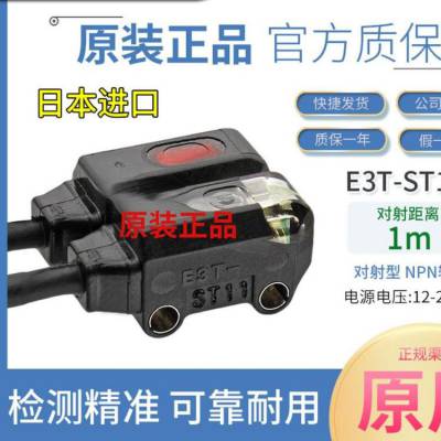 日本进口欧姆龙OMRON对射型感应光电开关E3T-ST11 NPN输出传感器