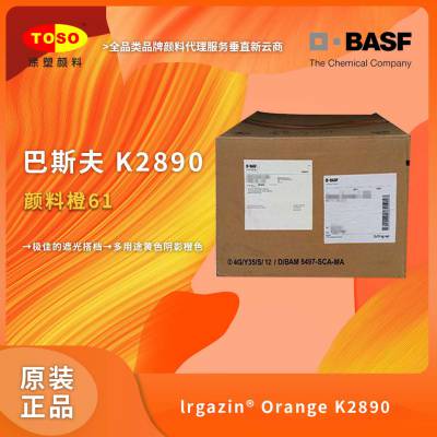 TOSO涂塑颜料供应 BASF巴斯夫K2890/2G 遮光搭档 颜料橙61