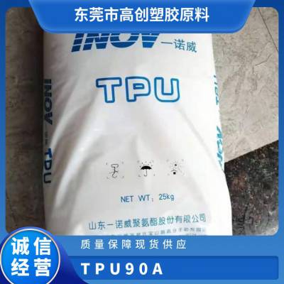 TPU 一诺威 90A 注塑级 耐水解 耐磨 耐油 抗紫外线 玩具 鞋材